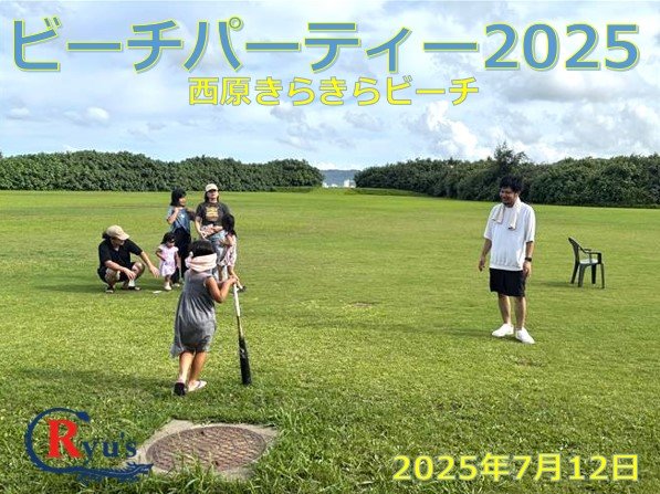 2025ビーチパーティー